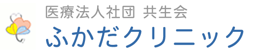 ふかだクリニック (多度郡まんのう町)呼吸器,循環器,内科